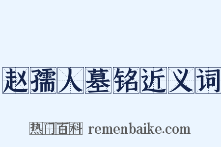 赵孺人墓铭近义词是什么意思的图片